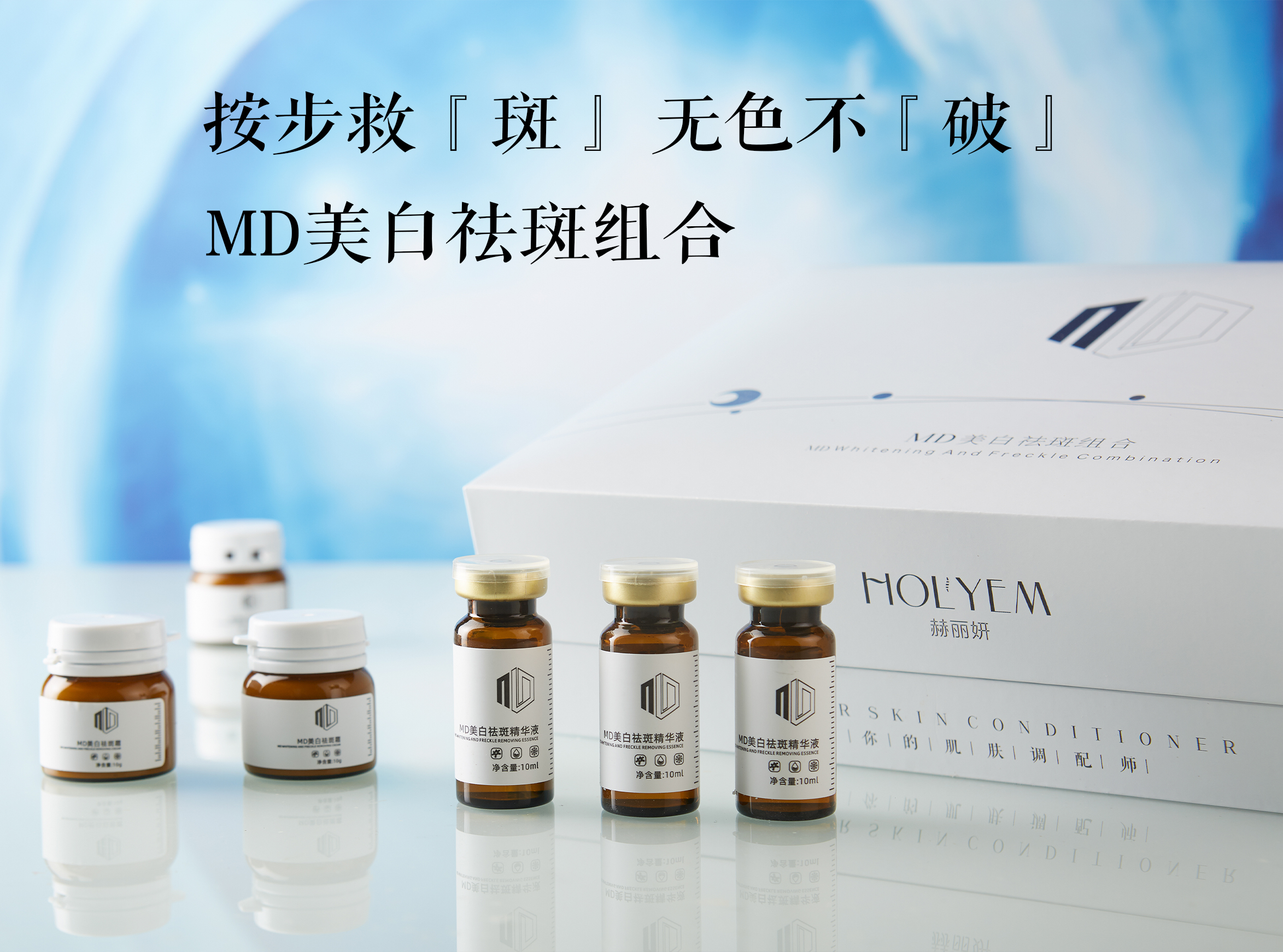 赫丽妍——MD美白祛斑组合