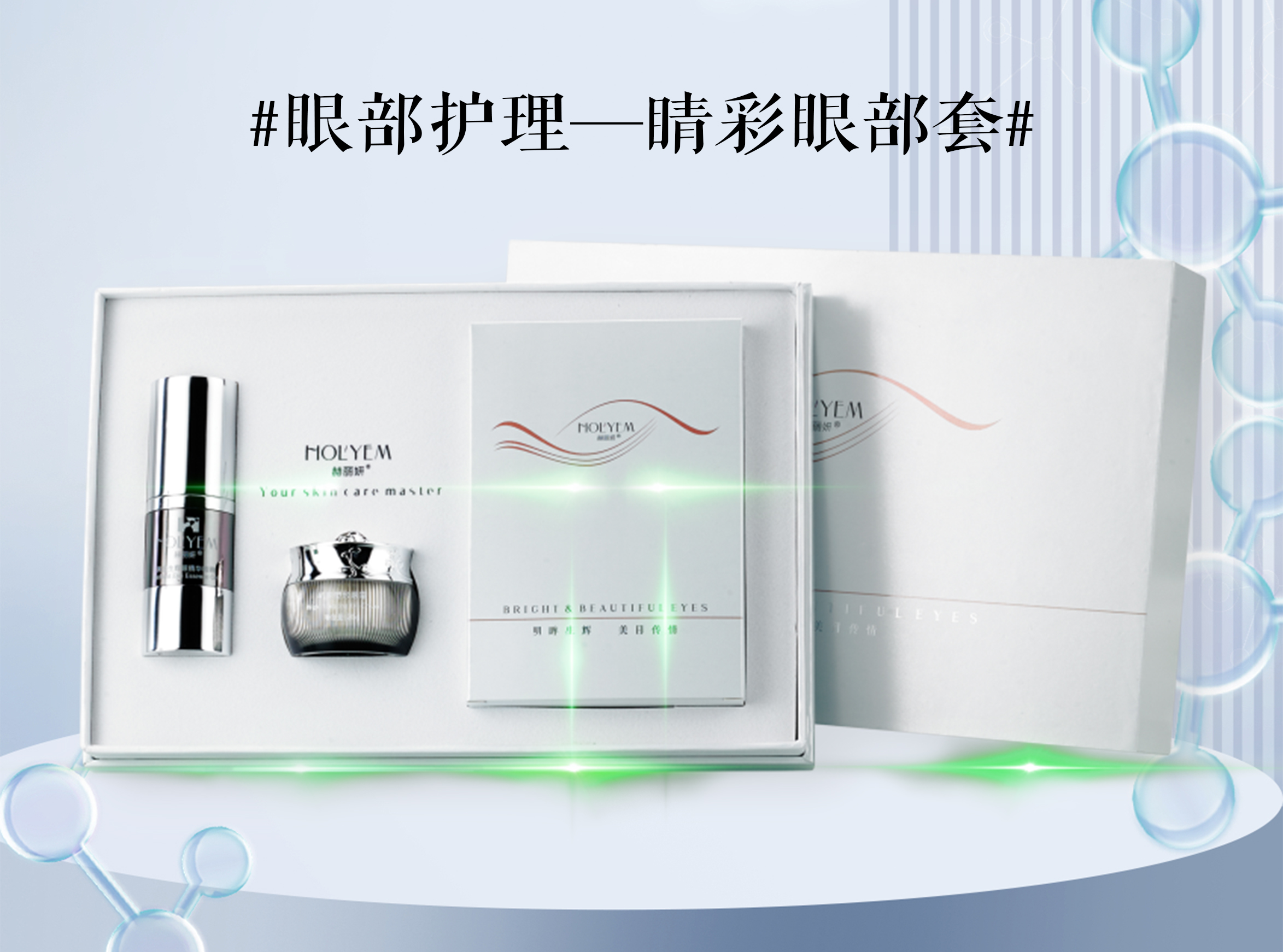 赫丽妍——睛彩眼部套