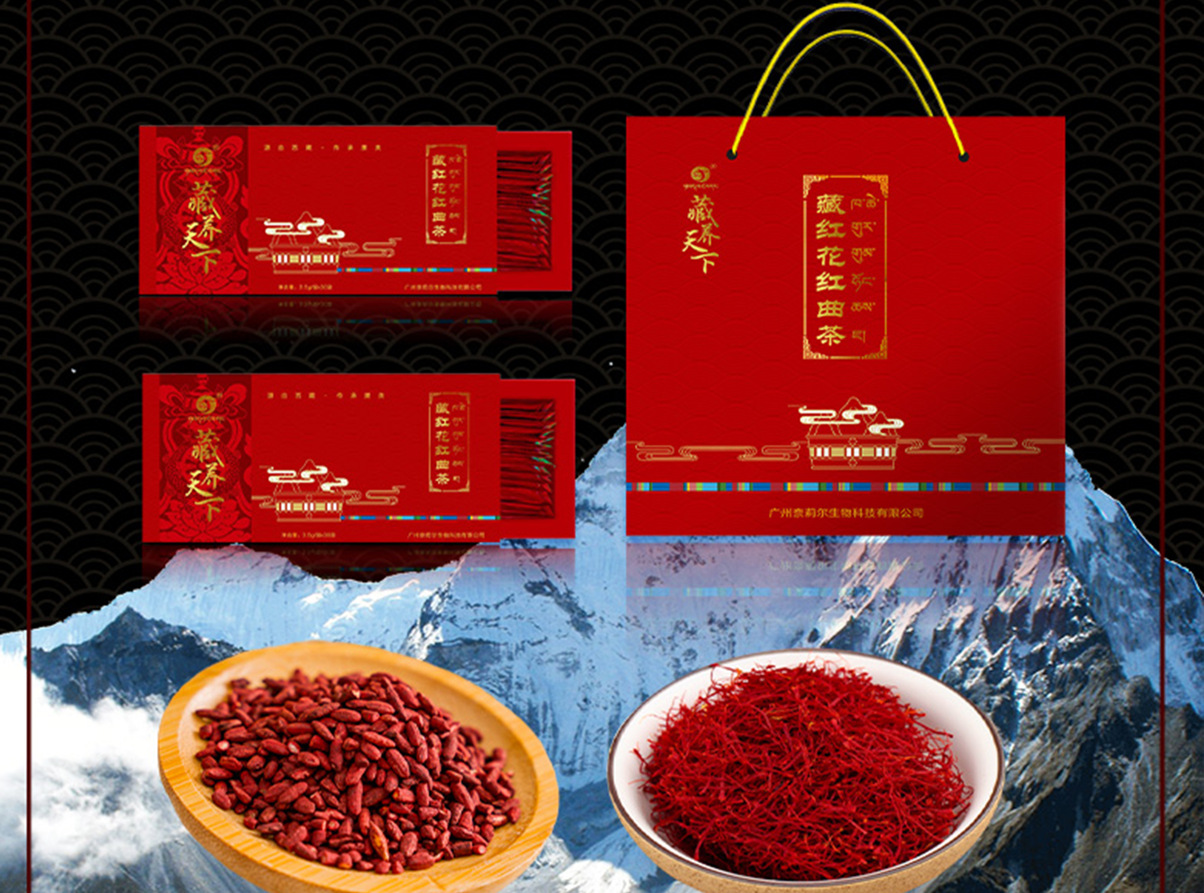 藏养天下藏红花红曲茶