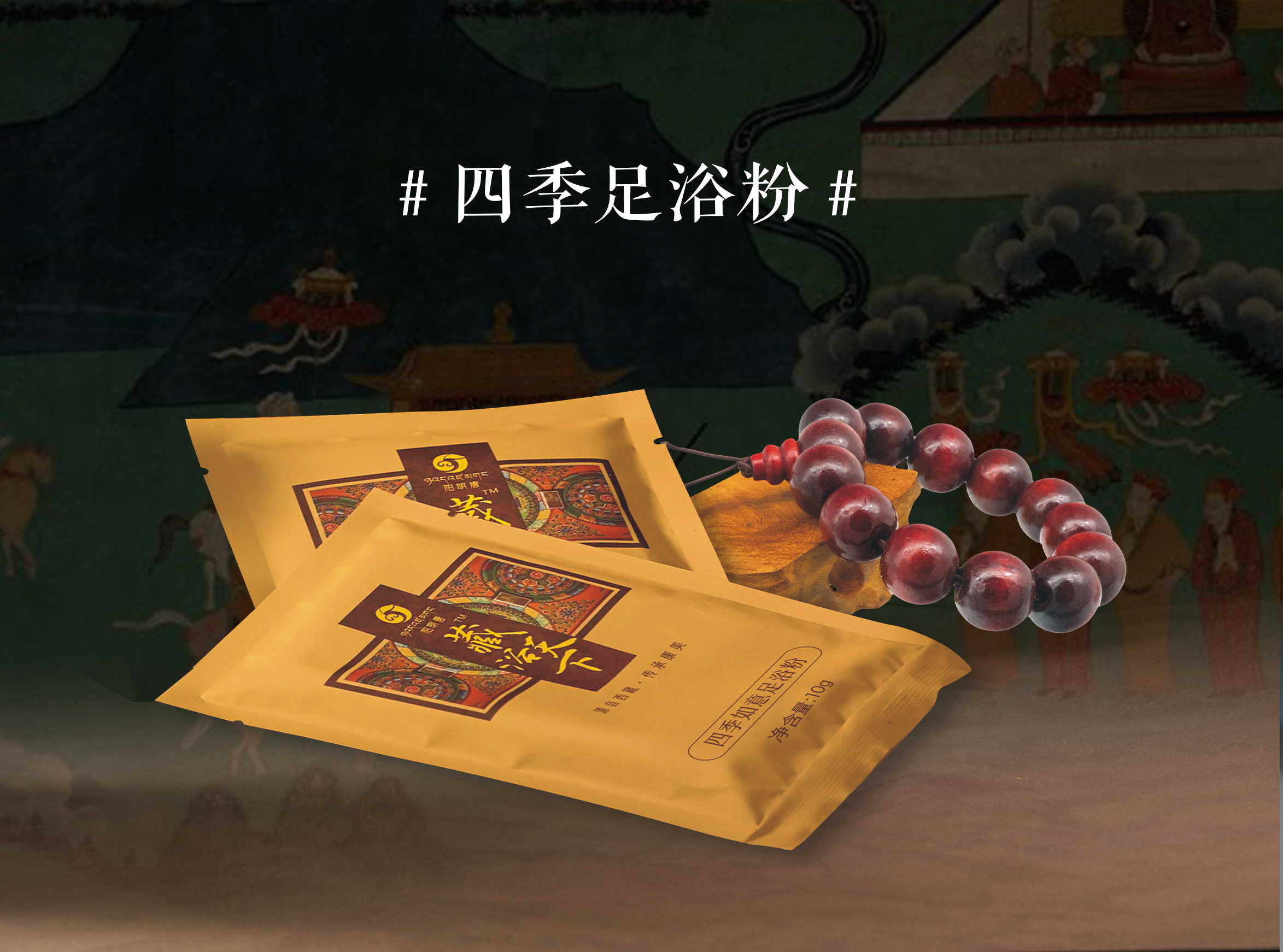 四季足浴粉.jpg