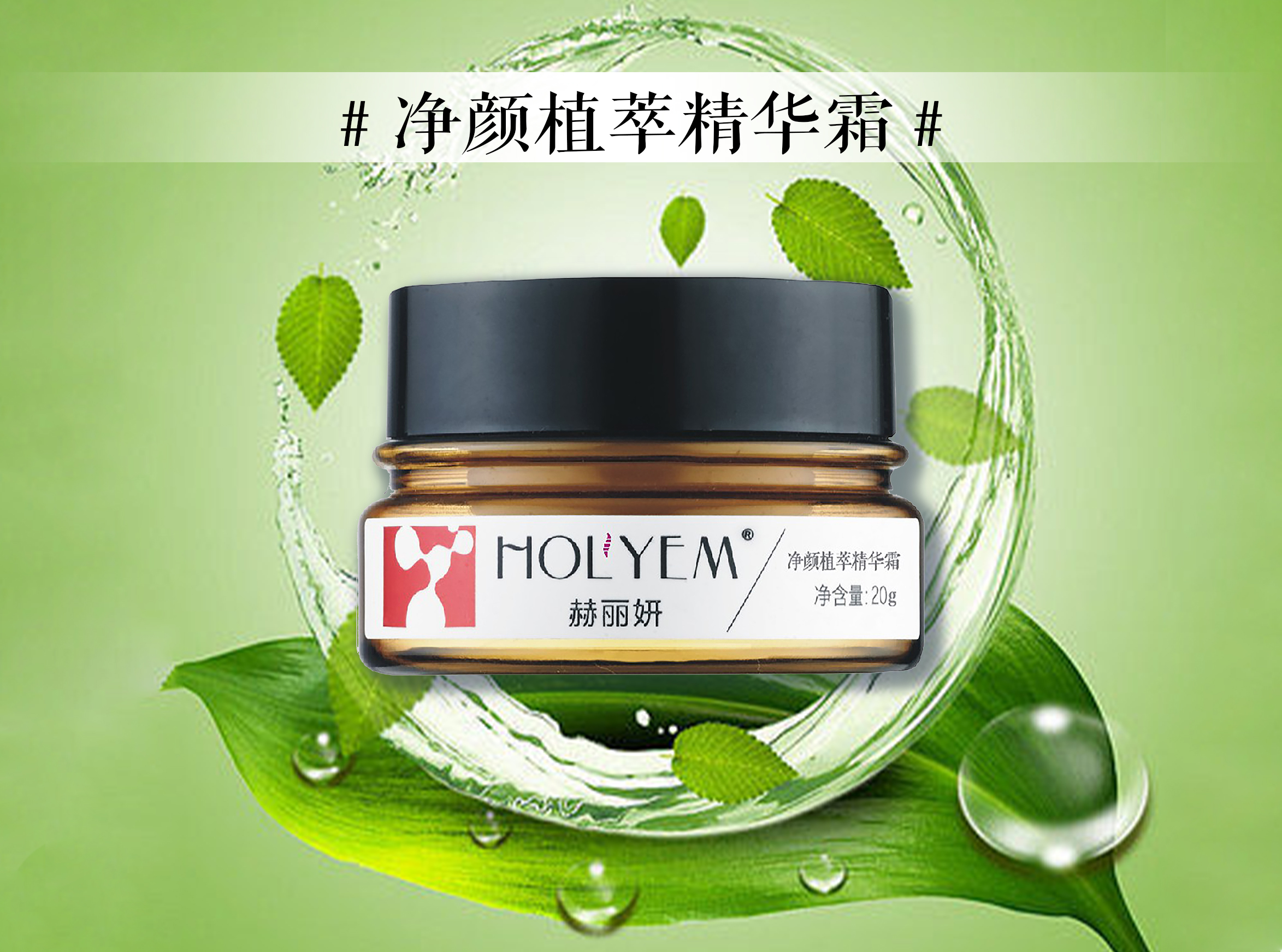 净颜植萃精华霜