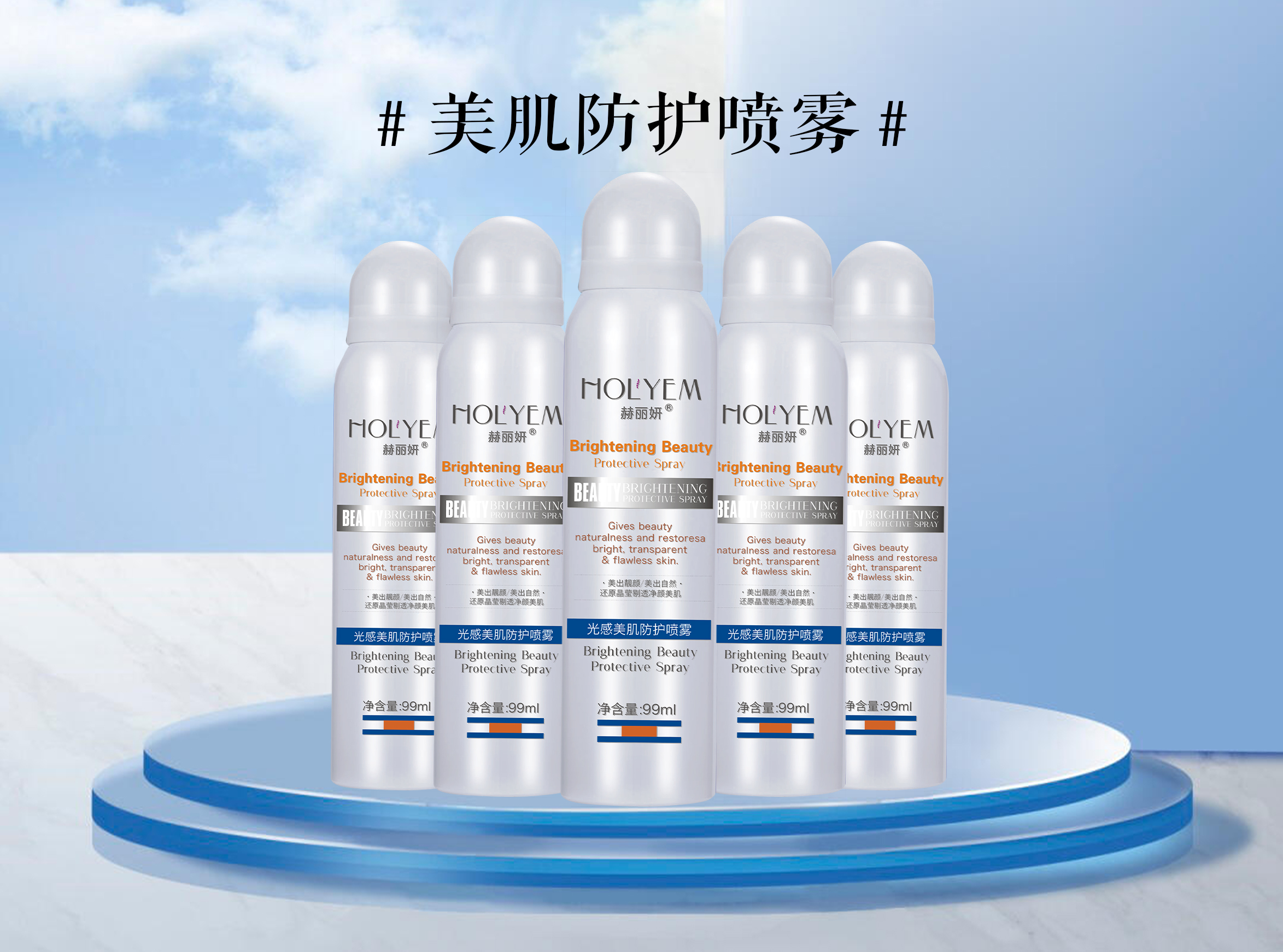 美肌防护喷雾