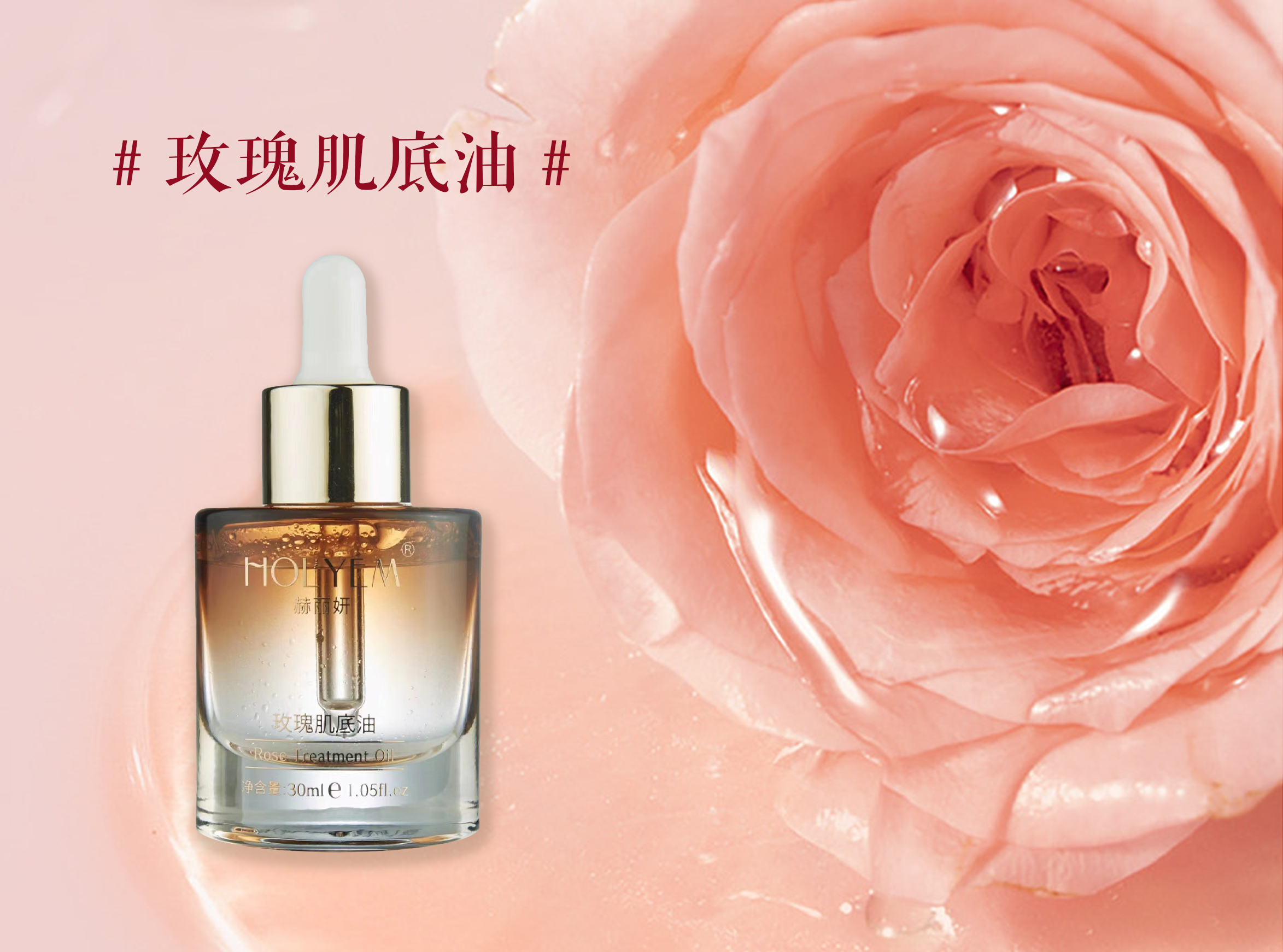 赫丽妍玫瑰肌底油