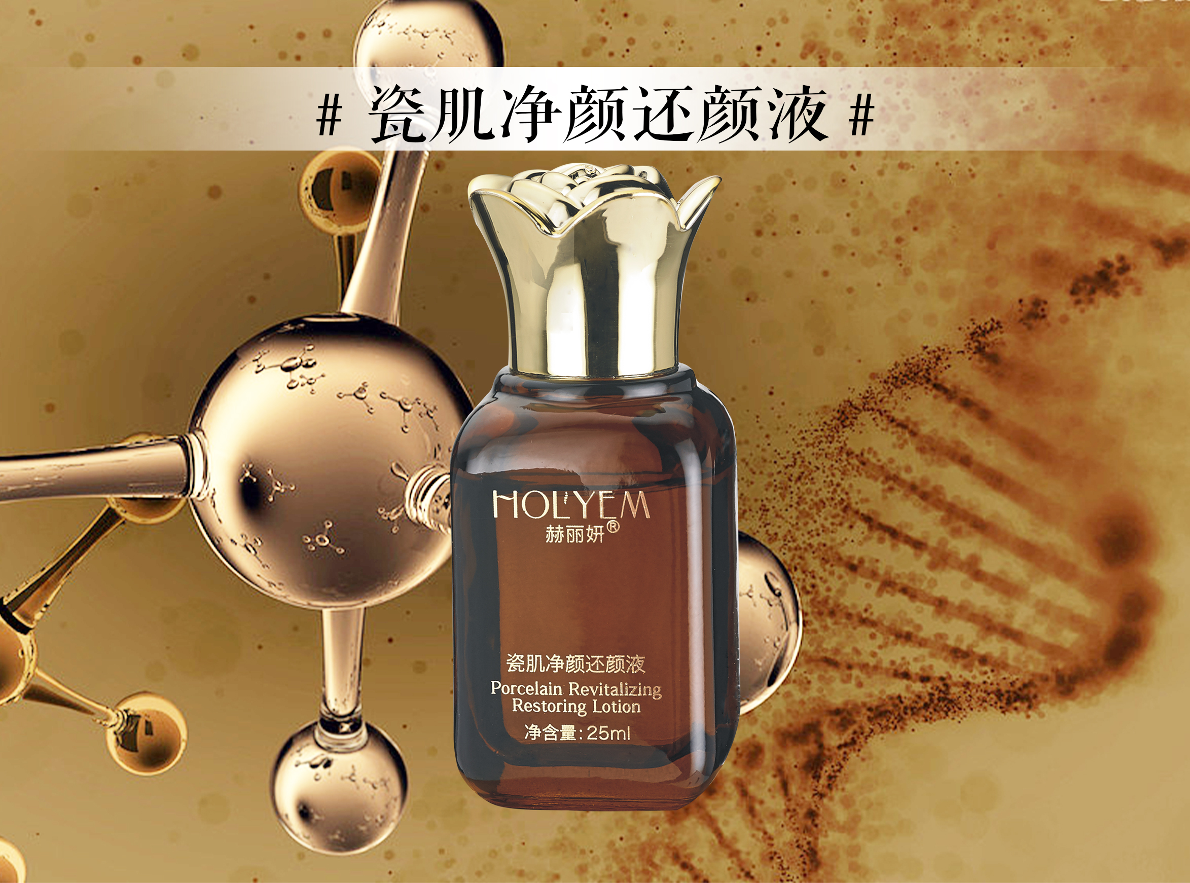 瓷肌净颜还颜液