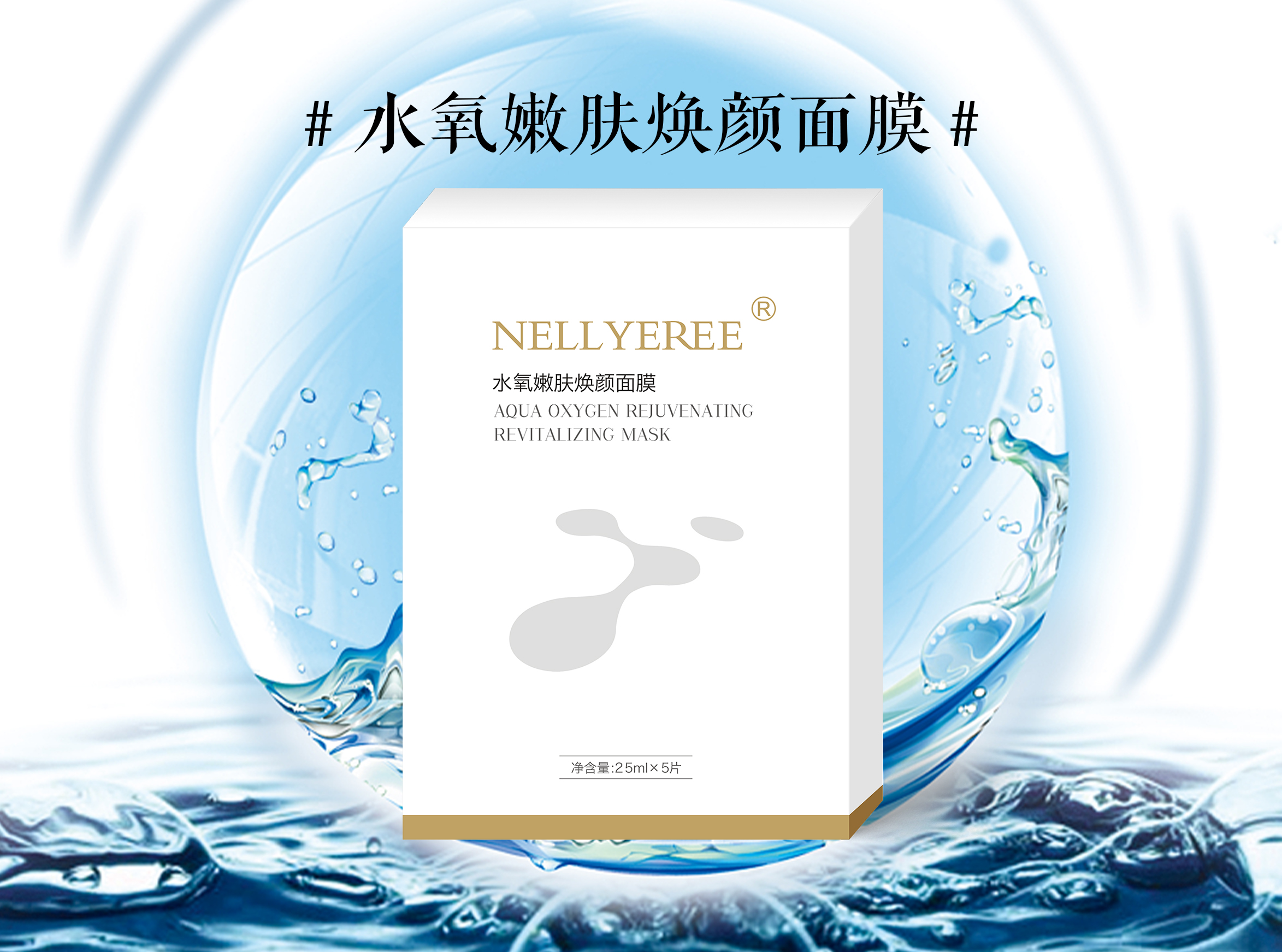 水氧嫩肤焕颜面膜