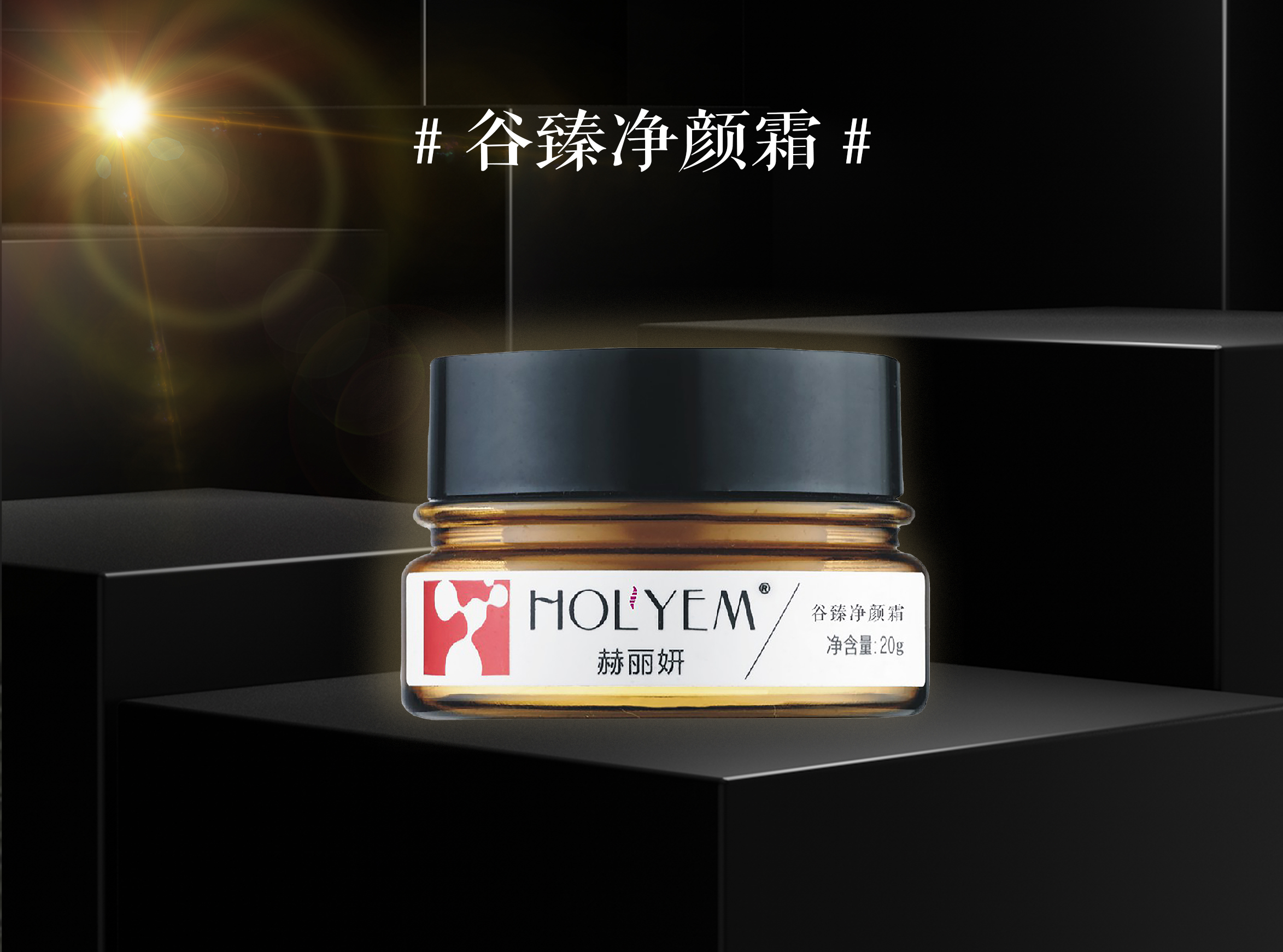 赫丽妍谷臻净颜霜