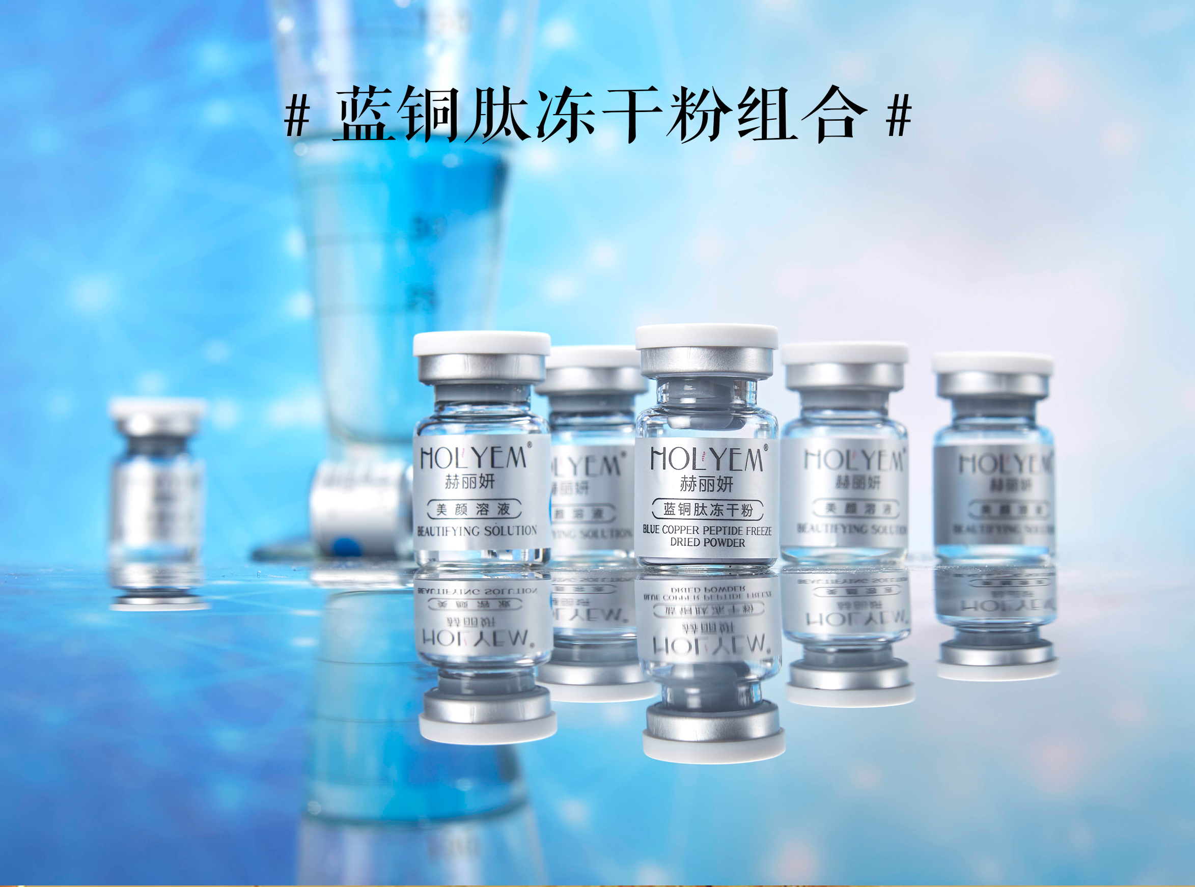 赫丽妍蓝铜肽冻干粉组合