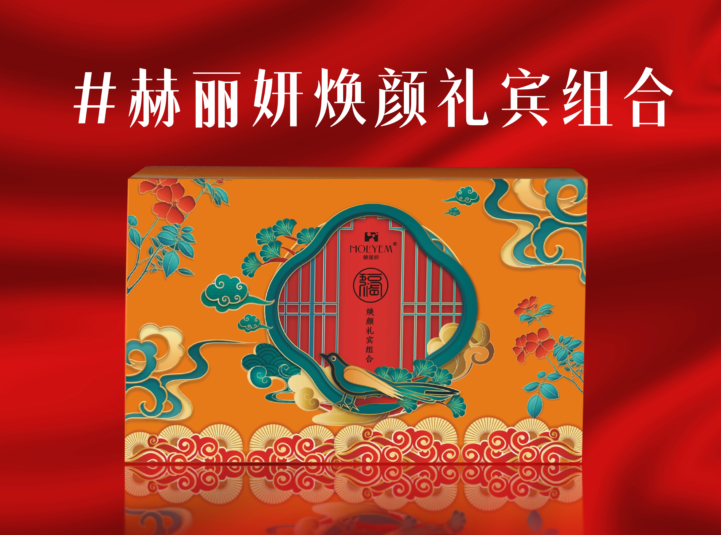 赫丽妍焕颜礼宾组合