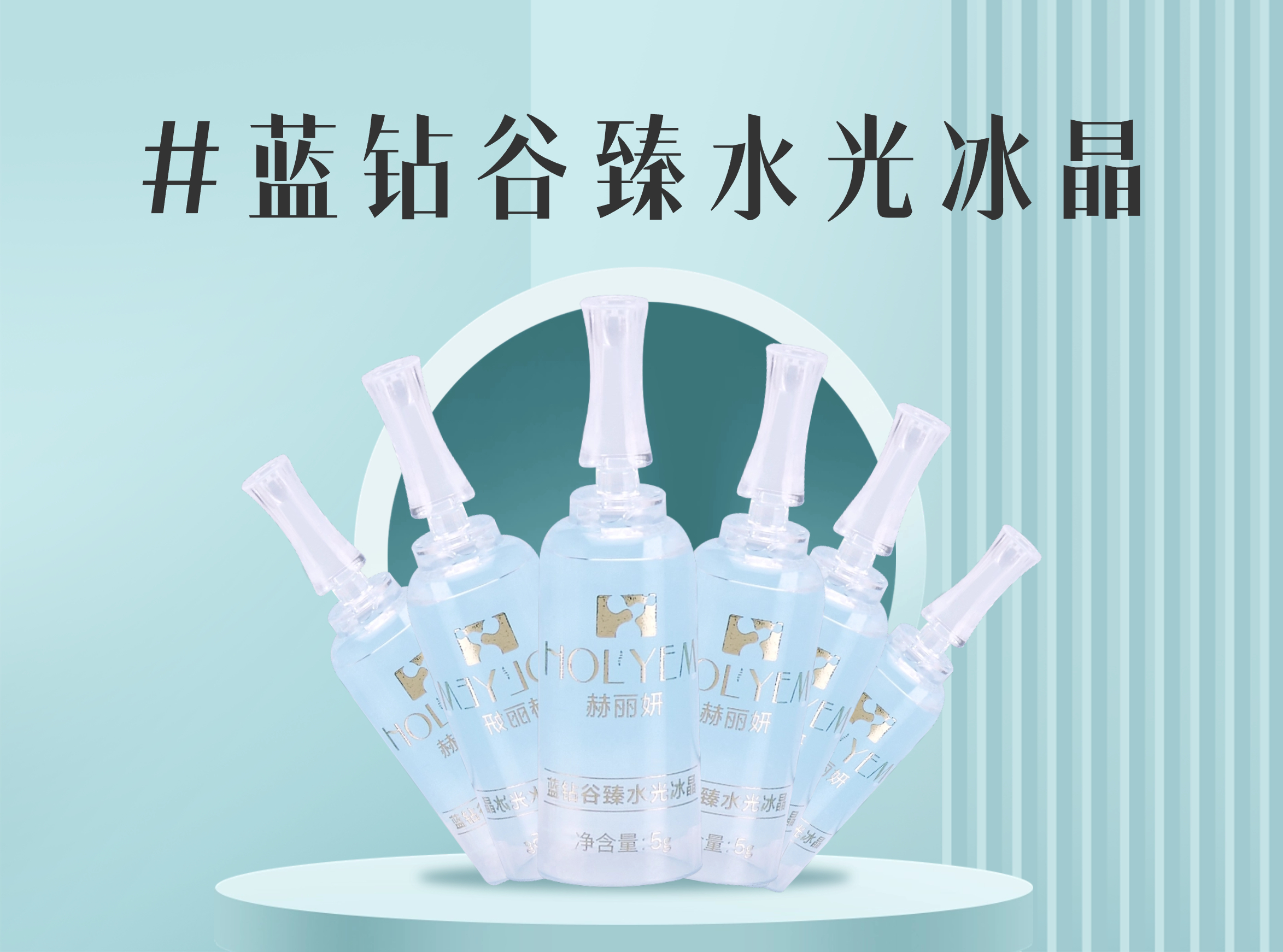 赫丽妍蓝钻谷臻水光冰晶