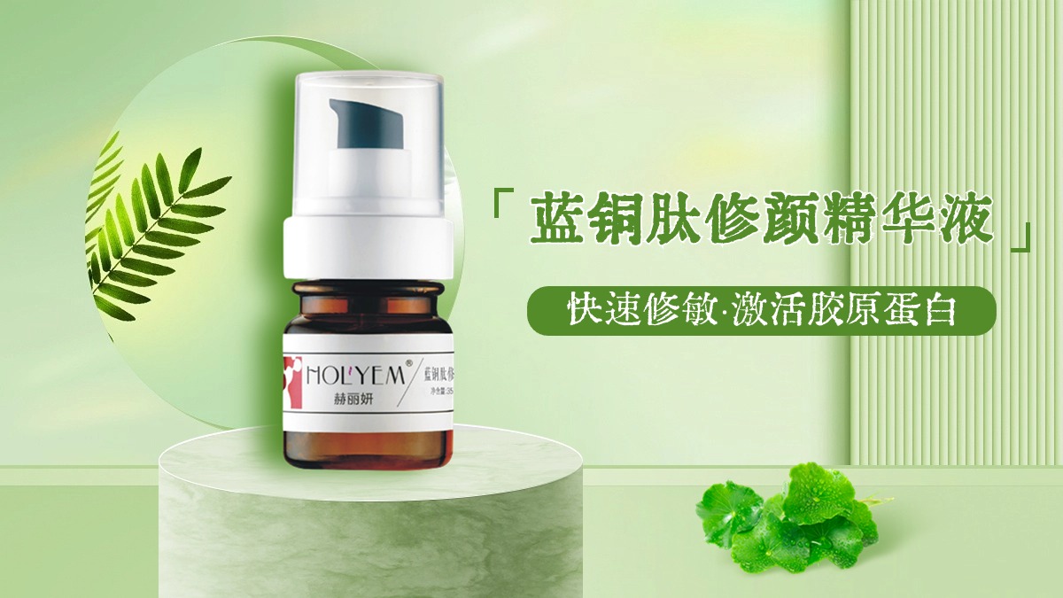 赫丽妍蓝铜肽修颜精华液