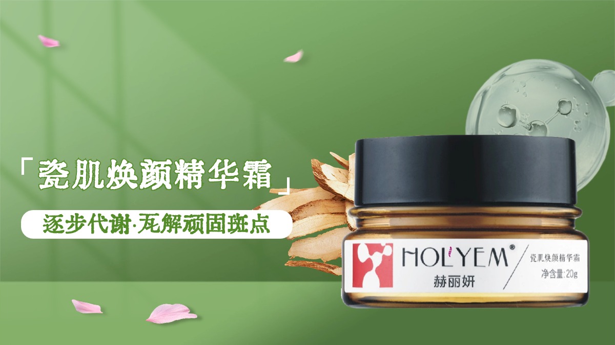 赫丽妍瓷肌焕颜精华霜