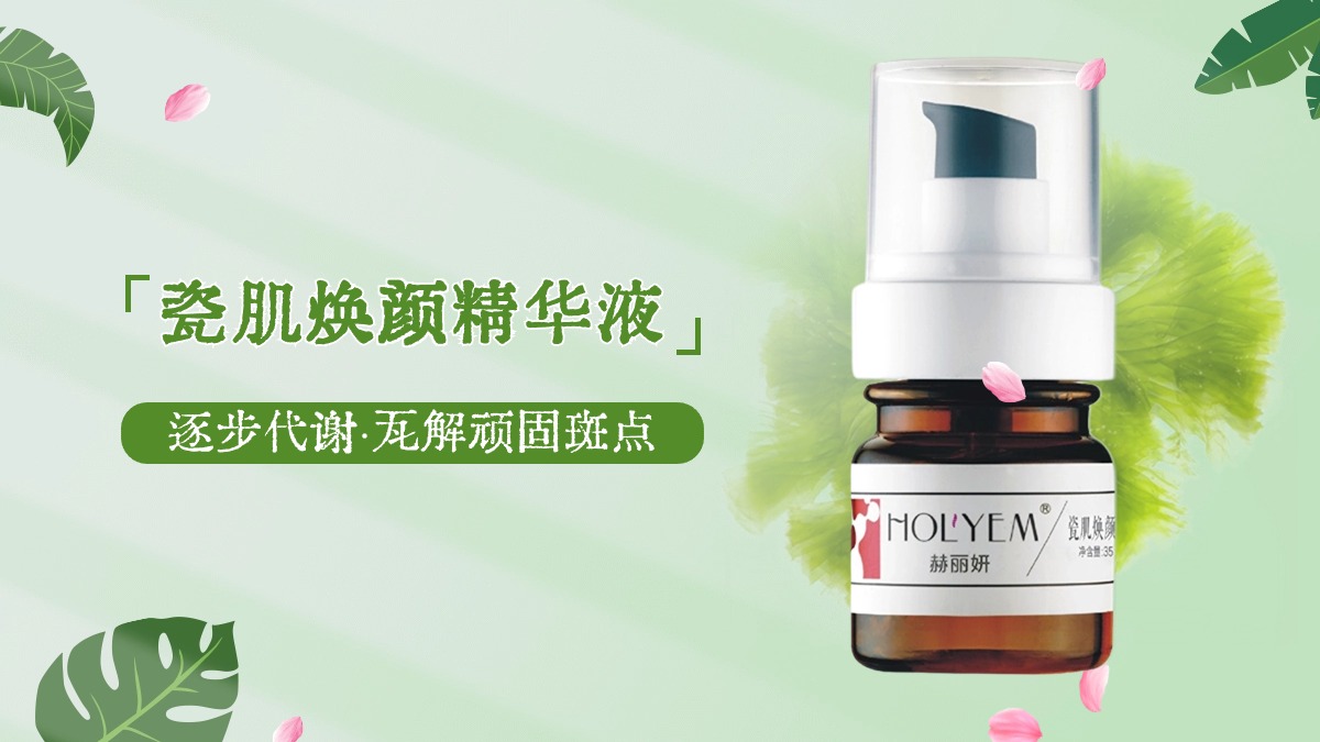 赫丽妍瓷肌焕颜精华液