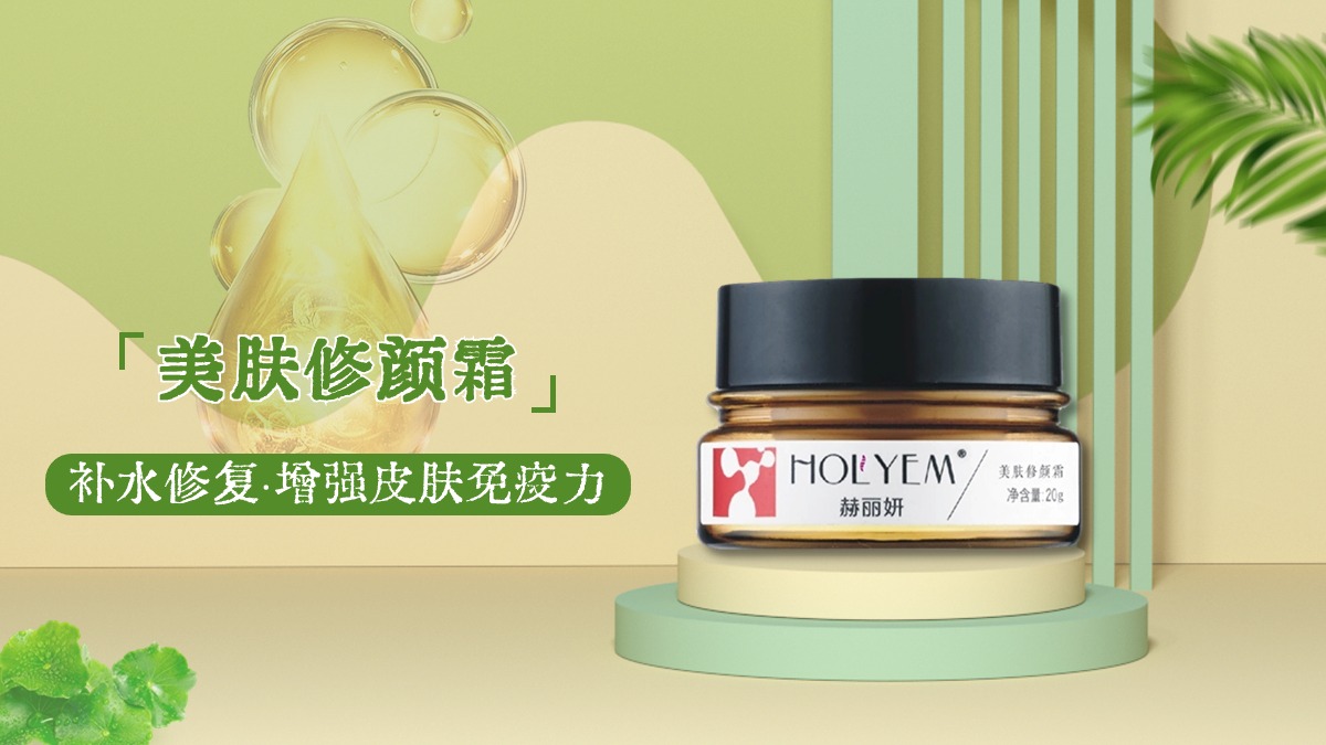 赫丽妍美肤修颜霜
