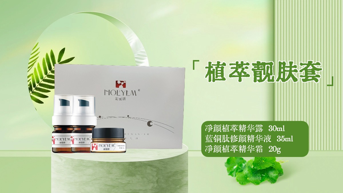 赫丽妍——植萃靓肤套(3件套)